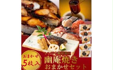 切落し幽庵漬け 焼き魚 5切 おまかせ セット レンジ 簡単調理 調理済み 老舗旅館 懐石料理