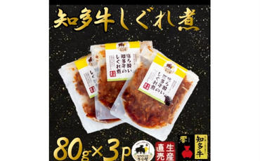 ほろ酔い知多牛 しぐれ煮 80g×3パック ご飯のお供 おつまみに