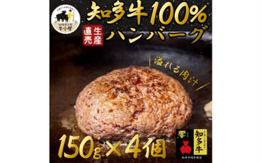 ＜生産直売＞知多牛100%ハンバーグ 150g×4個(冷凍) あらびき 生ハンバーグ グルテンフリー