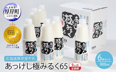 9ヵ月 定期便 北海道 厚岸産 牛乳 あっけし極みるく65 900ml×6本セット (900ml×6本,合計5.4L) 乳 ミルク 飲料類