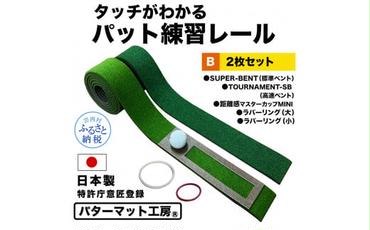 パターマット工房 タッチがわかるパット練習レール 2枚セット(標準・高速) 7cm×200cm 2枚組 ゴルフ 練習器具 パッティング練習 パッティングマット 人工芝 スーパーベント 日本製