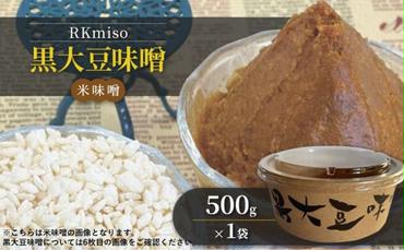 RKmiso 黒大豆味噌 米味噌 500g×1袋 みそ 味噌 手造り 天然 醸造 長期 熟成 無添加 昔ながら 製法 鹿沼 かぬま