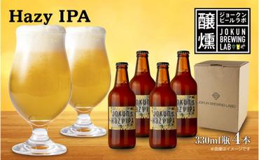 クラフトビール Hazy IPA 330ml 4本 ビール 地ビール 瓶ビール お酒 酒 beer アルコール ヘイジー アイピーエー 瓶 ホップ 麦芽 人気 晩酌 宅飲み 家飲み ご当地 ギフト お取り寄せ 冷蔵 ジョークンビール 新潟県 十日町市