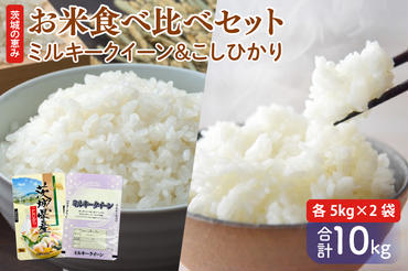 お米好き必見!7日以内に発送!![令和6年産]茨城の恵み お米食べ比べセット 10kg(5kg×2袋) 〜ミルキークイーン&こしひかり〜 茨城県 行方市 新鮮 おいしい お米 産地直送 送料無料 白米 精米 国産 ごはん ご飯 白飯 ゴハン ごはんのおとも 食べ比べ 人気な組み合わせ お取り寄せ 贈答用