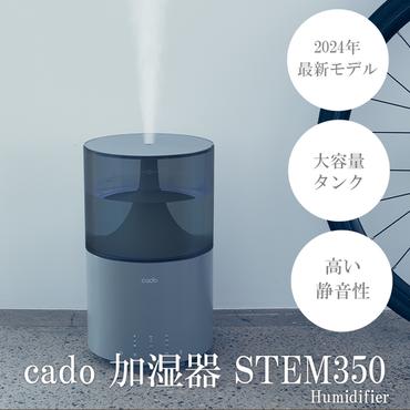 EE088_【2024年12月以降発送】cado カドー加湿器 STEM350 クールグレー【2024年新モデル】