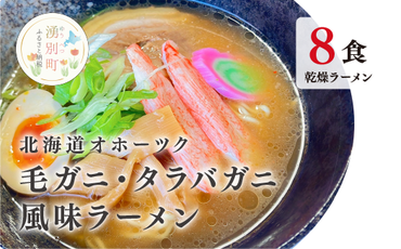 ラーメン 北海道オホーツク毛がに・たらばがに風味ラーメン(乾燥ラーメン8食セット) らーめん 乾麺 ノンフライ麺 かに カニ スープ付き 