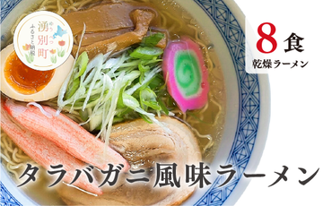 ラーメン たらばがに風味ラーメン(乾燥ラーメン8食セット) らーめん 乾麺 ノンフライ麺 かに カニ スープ付き 