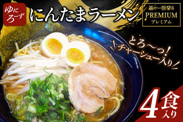 黒マー油香るプレミアム黒にんたまラーメン4食入り（AK003-1）