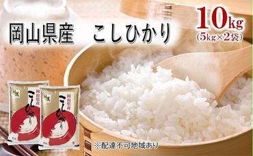 岡山県産 こしひかり 10kg (5kg×2袋) 岡山 米 白米 お米