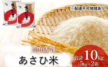 岡山県産 あさひ米 10kg (5kg×2袋) 岡山 米 白米 お米