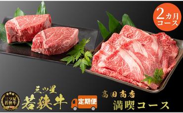 2カ月連続お届け 三ツ星若狭牛 満喫コース3[高島屋選定品] 牛肉 肉 ヒレステーキ ヒレ ステーキ ロース すき焼き 定期 若狭牛