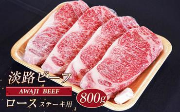 淡路ビーフ ロース（ステーキ用） ８００ｇ