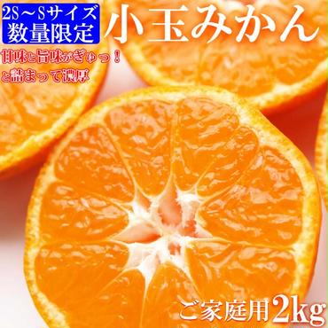 有田みかん 2kg 訳あり ご家庭用 2S〜Sサイズ 小玉みかん