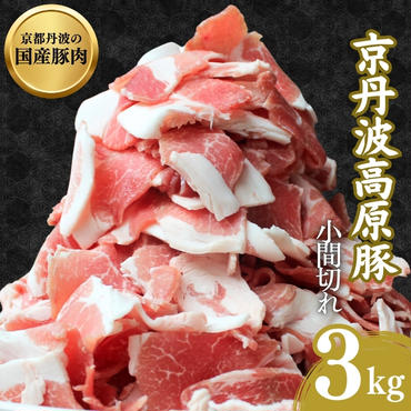 国産豚肉 小間切れ 3kg 京丹波高原豚