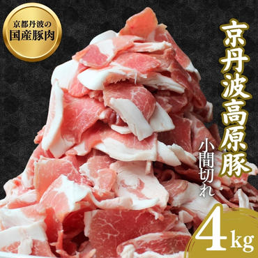 国産豚肉 小間切れ 4kg 京丹波高原豚