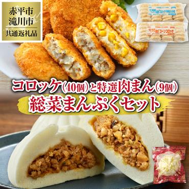 ◆赤平市・滝川市共通返礼品◆お総菜まんぷくセット コロッケと肉まん |テーブルマーク 冷凍コロッケ 惣菜 弁当 おかず 揚げ物 セット 楽楽食品 楽楽食品 豚まん にくまん 中華 ぶたまん 電子レンジ