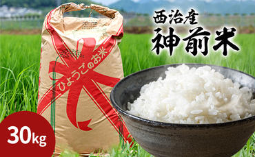 西治産神前米30kg(玄米)