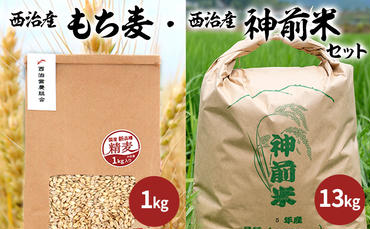 西治産神前米13kg(白米)・西治産もち麦1kg(フクミファイバー精麦)