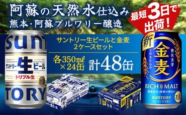 FKK19-948_ サントリー生ビールと金麦のセット 各350ml×1ケース(24本) 熊本県 嘉島町 ビール サン生