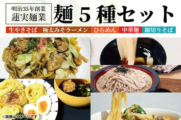 創業明治35年蓮実麺業の麺5種セット(珍しい生麺やきそば入り)