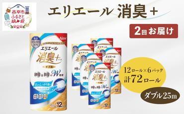 【2回お届け・計144ロール】エリエール 消臭＋トイレットティシュー［ダブル25m］12R×6パック しっかり香るフレッシュクリアの香り  日用品 トイレ 消耗品