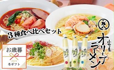 [お歳暮]小豆島オリーブラーメン3種食べ比べセット 塩 海鮮 トマトスープ 6人前 ギフト 贈答