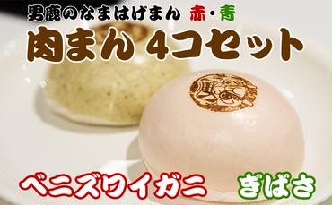 ベニズワイガニ使用 肉まん 2個 ぎばさ使用 肉まん 2個 計4個入り 男鹿のなまはげまん 赤 青 大きいサイズ  男鹿の赤がに 秋田県 男鹿市