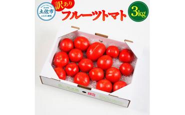 訳あり フルーツトマト 3kg 大小混合 3キロ トマト とまと ふるーつとまと 桃太郎 完熟 糖度8度以上 濃厚 野菜 料理 サラダ マリネ おいしい 新鮮 食品 訳アリ 家庭用 ご自宅用