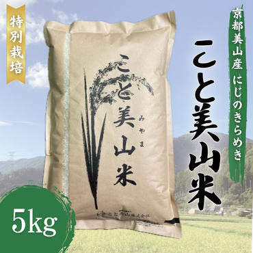 令和6年度産 新米 にじのきらめき 5kg 美山町産 こと美山米 特別栽培米