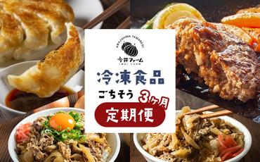 [定期便3ヶ月]今井ファームの冷凍食品ごちそう定期便 [ハンバーグ・餃子・牛丼の具] [定期便 冷凍食品 定期便 おかず 定期便 弁当 定期便 ハンバーグ 定期便 ギョウザ 定期便 牛丼 定期便 人気]