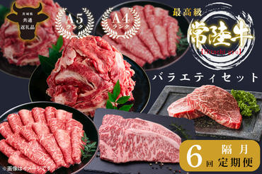 【6回定期便】最高級A4.A5ランク 常陸牛バラエティセット【人気肉 お肉 牛肉 和牛 黒毛和牛 国産黒毛和牛 ロース肉 ステーキ 国産牛 焼肉 焼き肉 バーベキュー BBQ A5 ブランド牛】（CR013）