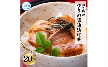 活き締めブリの醤油漬け丼 20パックセット 鰤 ぶり 漬け丼 漬け 丼 素 海鮮 醤油漬け 小分けパック まとめ買い お茶漬け かんたん 一人暮らし お取り寄せグルメ 海鮮丼 個包装 冷凍 食品 故郷納税 返礼品 高知 高知県 土佐市