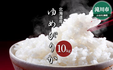 【ゆっくり便入金確認後、14日以内発送】令和6年産米 北海道滝川産　ゆめぴりか 10kg　※10月中旬・新米からお届け｜北海道 滝川市 米 お米 白米 ご飯 ゆめぴりか ユメピリカ 新米
