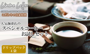 【CINEMA COFFEE】ドリップバックコーヒーお試しセット（4袋）（03-2）コーヒー 珈琲 こーひー ドリップコーヒー ドリップバッグ お試し おためし お手軽 少量 調整 飲み比べ 飲みくらべ ハウスブレンド ブレンドコーヒー