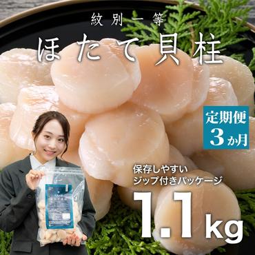 [定期便3か月]紋別一等〜冷凍帆立貝柱1.1kg×1パック×3回