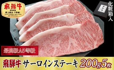 【化粧箱入り・最高級A5等級】飛騨牛サーロインステーキ200g×5枚