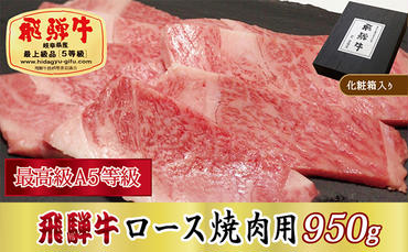 【化粧箱入り・最高級A5等級】飛騨牛ロース焼肉用950g