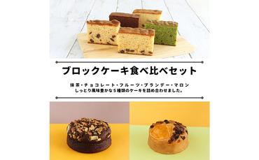 サンラヴィアン 洋菓子 詰め合わせ ブロック ケーキ カステラ 岡山県 里庄町 送料無料