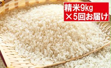 特別栽培米「コシヒカリ」白米45kg（9kg×5回のお届け）