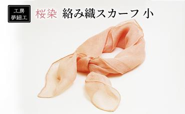 桜染　絡み織スカーフ（小） 【工房夢細工】