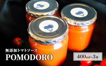無添加 トマトソース POMODORO 400ml×3本 セット 調味料 トマト ソース ※配送不可：離島