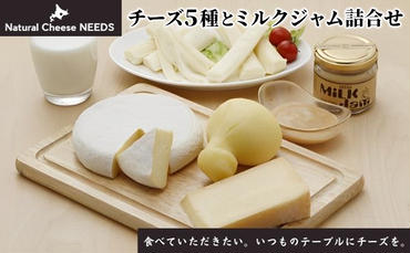 NEEDSオリジナルチーズ5種とミルクジャム詰合せ【十勝幕別町】