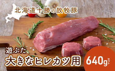 北海道十勝の放牧豚”遊ぶた”大きなヒレカツ用640gセット