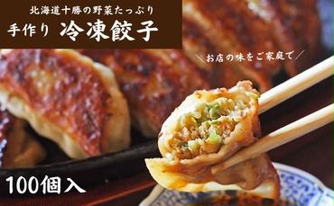 十勝の野菜たっぷり手作り冷凍餃子100個（650g×4袋）【北海道幕別町】