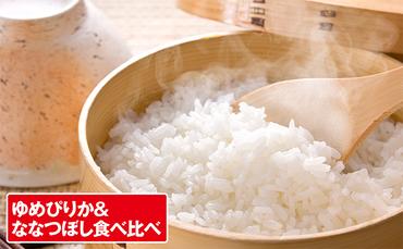 北海道伊達市上長和産ゆめぴりか＆ななつぼし食べ比べセット(計10kg)