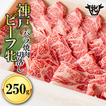 【冷凍】神戸ビーフ牝 （バラカルビ焼肉切落し、250g） 