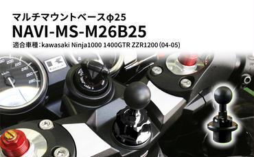 マルチマウントベースφ25 　kawasaki（カワサキ）Ninja1000 1400GTR ZZR1200（04-05）用 NAVI-MS-M26B25