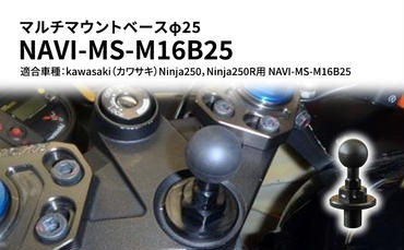 マルチマウントベースφ25　マルチマウントベースφ25　kawasaki（カワサキ）Ninja250，Ninja250R用 NAVI-MS-M16B25