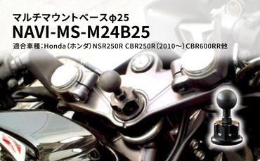 マルチマウントベースφ25　Honda（ホンダ）NSR250R CBR250R（2010～）CBR600RR他用 NAVI-MS-M24B25