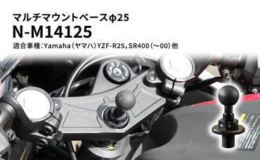 マルチマウントベースφ25　Yamaha（ヤマハ）YZF-R25，SR400（～00）他用 N-M14125